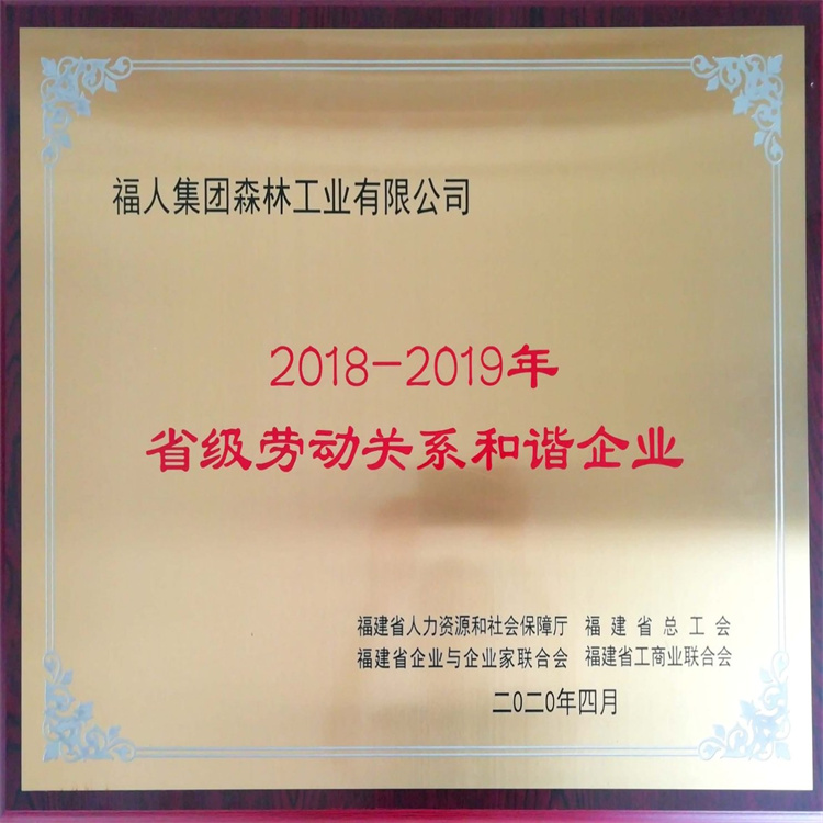 省級勞動關係和諧企業