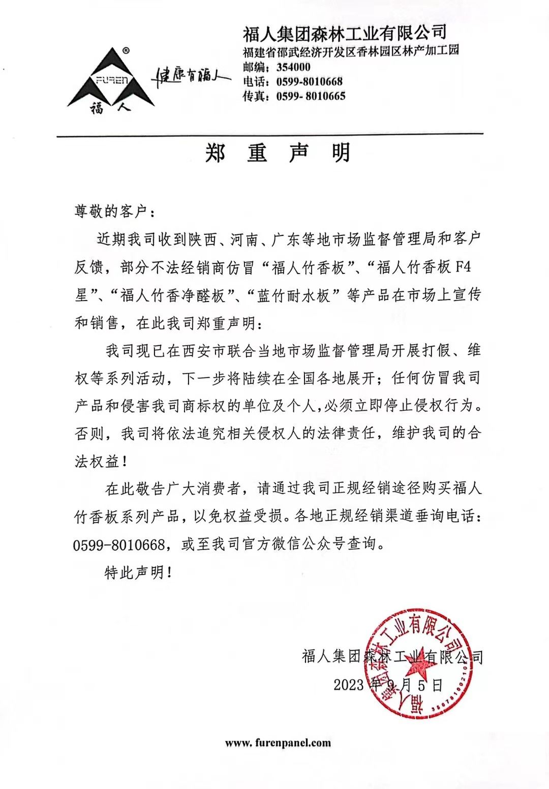 福人集團森林工業有限公司聲明